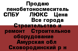 Продаю пенобетоносмеситель СПБУ-250 ЛЮКС › Цена ­ 160 000 - Все города Строительство и ремонт » Строительное оборудование   . Амурская обл.,Сковородинский р-н